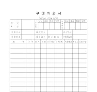 구매의뢰서 (1) 구매의뢰서 (1)
